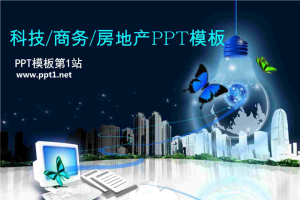 科技电子电子商务楼盘房地产PPT模板.ppt[共30张]