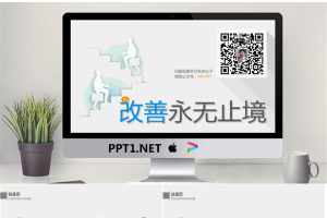 《改善永无止境》企业培训PPT.pptx[共30张]