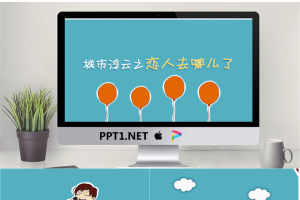《城市浮云之恋人去哪儿了》PPT.pptx[共12张]