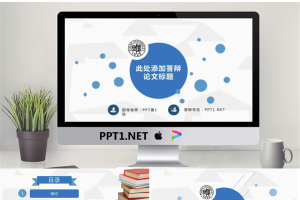 蓝色圆点背景的动态毕业论文答辩PPT模板.pptx[共20张]