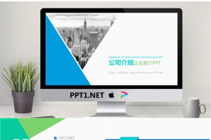 蓝色图形与商业建筑背景的公司简介PPT模板.pptx[共22张]