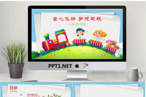《童心飞扬,梦想起航》儿童培训PPT模板.pptx[共22张]