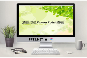 清新绿色树叶子背景的环境保护幻灯片模板.ppt[共7张]