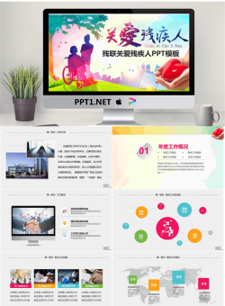 残联关爱残疾人PPT模板.pptx[共30张]