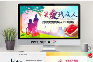 残联关爱残疾人PPT模板.pptx[共30张]