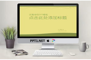 淡雅绿色环境保护PowerPoint模板.ppt[共4张]