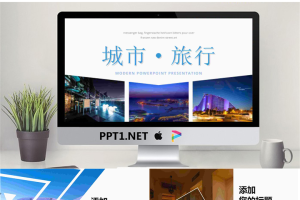 城市旅行相册PPT模板.pptx[共26张]