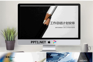 黑白铅笔背景的动态工作计划安排PPT模板.pptx[共26张]