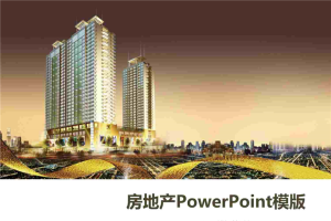 金碧辉煌的高楼大厦PowerPoint模板.ppt[共3张]
