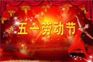 五一劳动节PPT模板.ppt[共3张]