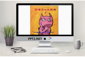 《挖鼻孔的大英雄》绘本故事PPT.ppt[共16张]