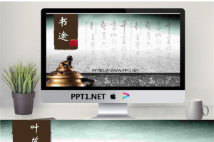 书法青铜器背景的古典中国风PowerPoint模板.ppt[共2张]