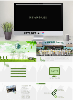 国家电网绿色工作总结PPT.pptx[共25张]