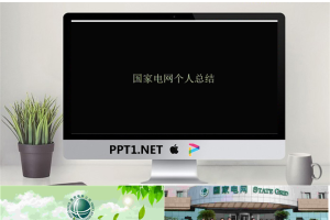 国家电网绿色工作总结PPT.pptx[共25张]