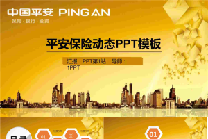 金色平安保险PPT模板.pptx[共28张]