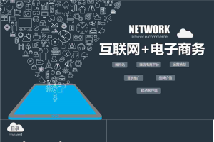 互联网 电子商务PPT模板2.pptx[共26张]