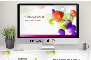彩球背景的时尚PowerPoint模板.ppt[共7张]