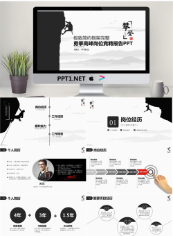 攀岩背景的个人岗位竞聘PPT模板.pptx[共27张]