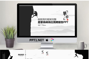 攀岩背景的个人岗位竞聘PPT模板.pptx[共27张]