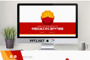 红色简洁中石油工作汇报PPT模板.pptx[共26张]