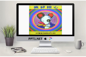 《我好担心》绘本故事PPT.ppt[共16张]