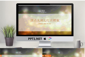 褐色光斑背景的艺术设计幻灯片模板.ppt[共18张]