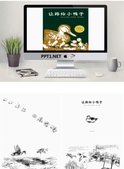 《让路给小鸭子》绘本故事PPT.pptx[共34张]