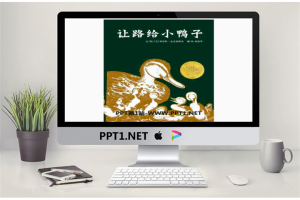 《让路给小鸭子》绘本故事PPT.pptx[共34张]