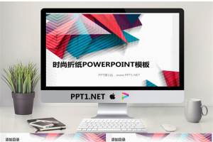 彩色折纸背景的时尚PowerPoint模板.pptx[共9张]