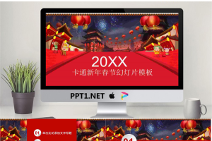 红色喜庆元旦PPT模板.pptx[共27张]