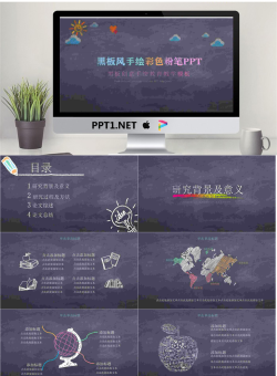 创意黑板粉笔手绘教育教学PPT模板.pptx[共25张]