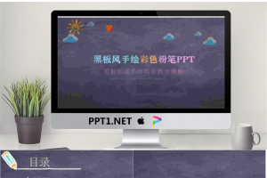 创意黑板粉笔手绘教育教学PPT模板.pptx[共25张]