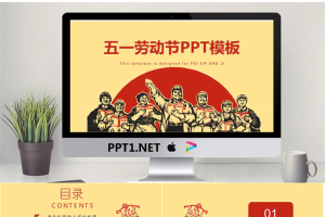 复古版五一劳动节快乐PPT模板.pptx[共24张]