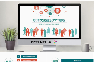 职场人物剪影背景的企业文化建设PPT模板.pptx[共27张]