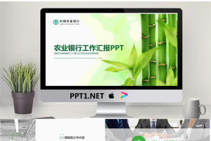 绿色竹子背景的农业银行工作汇报PPT模板.pptx[共26张]