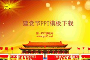 精美建党节PowerPoint模板.ppt[共3张]