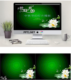 花好月圆中秋节PowerPoint模板.pptx[共3张]