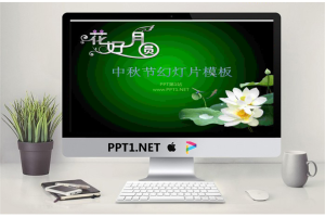 花好月圆中秋节PowerPoint模板.pptx[共3张]