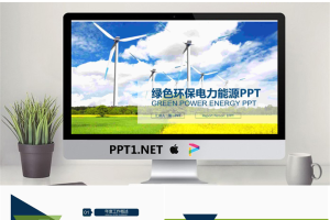 蓝天白云风车背景电力PPT模板.pptx[共22张]