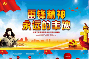 《雷锋精神》永远的丰碑PPT模板.pptx[共26张]