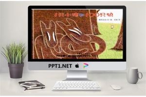 《一只小猪和100只狼》绘本故事PPT.ppt[共15张]