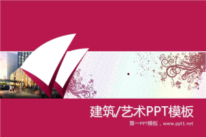 粉色艺术花纹背景PPT模板.ppt[共4张]