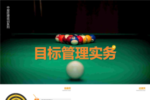 目标管理实务-中层管理培训.ppt[共30张]