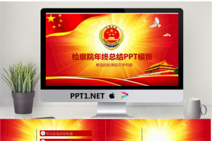 人民检察院年终工作总结PPT模板.pptx[共27张]