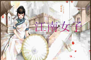 江南女子背景中国风PPT模板.ppt[共1张]