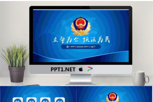 立警为公执法为民PPT模板.pptx[共27张]