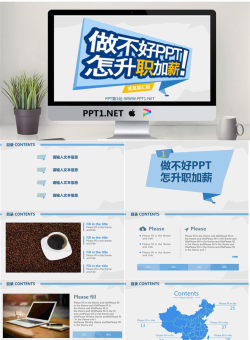 《做不好PPT怎升职加薪》工作汇报PPT模板.pptx[共27张]
