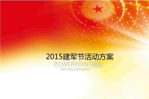 建军节节日活动策划PPT模板.pptx[共10张]