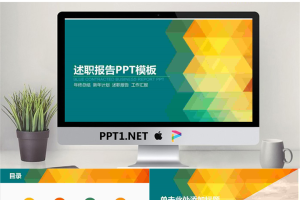 炫彩多边形背景的员工述职报告PPT模板.pptx[共24张]