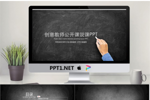 创意黑板手写粉笔字背景的教师公开课PPT模板.pptx[共22张]
